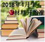 2018年4月生材料准备