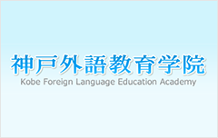神户外语教育学院