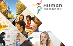 修曼日本语学校
